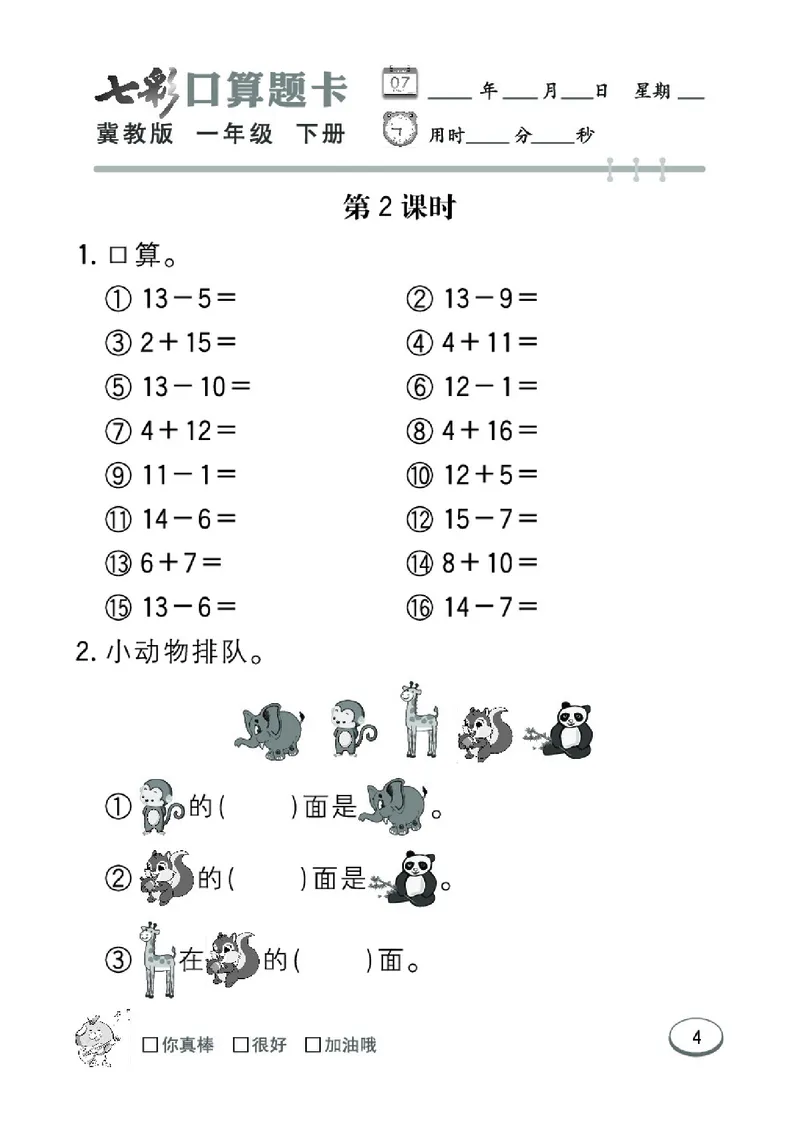 《七彩口算题卡》数学1年级下册（JJ）_一年级上下册资料_小学一年级学习资料-25年更新版_1-04、小学一年级数学下册_1-4-2、练习题、作业、试题、试卷_冀教版_电子册类