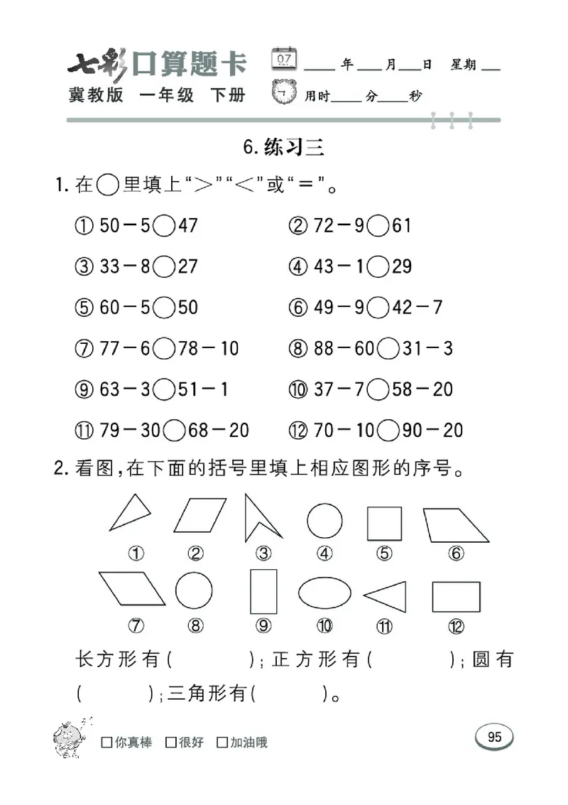 《七彩口算题卡》数学1年级下册（JJ）_一年级上下册资料_小学一年级学习资料-25年更新版_1-04、小学一年级数学下册_1-4-2、练习题、作业、试题、试卷_冀教版_电子册类