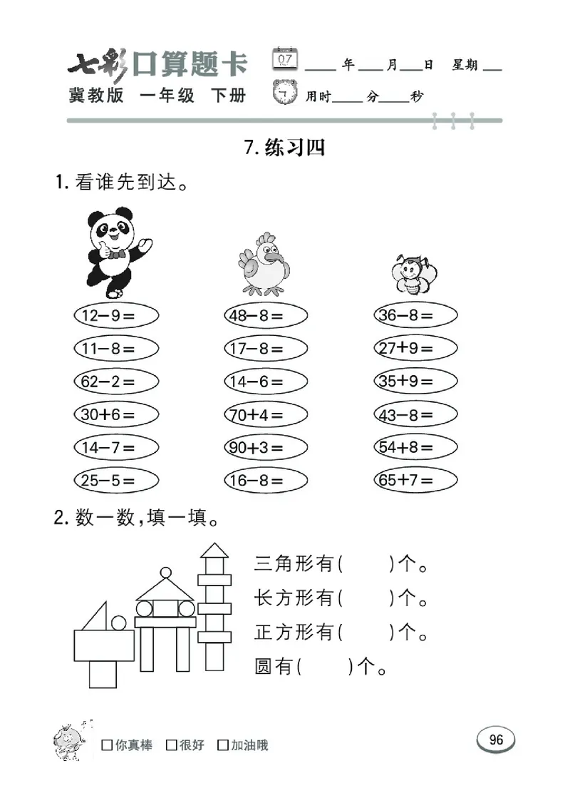 《七彩口算题卡》数学1年级下册（JJ）_一年级上下册资料_小学一年级学习资料-25年更新版_1-04、小学一年级数学下册_1-4-2、练习题、作业、试题、试卷_冀教版_电子册类