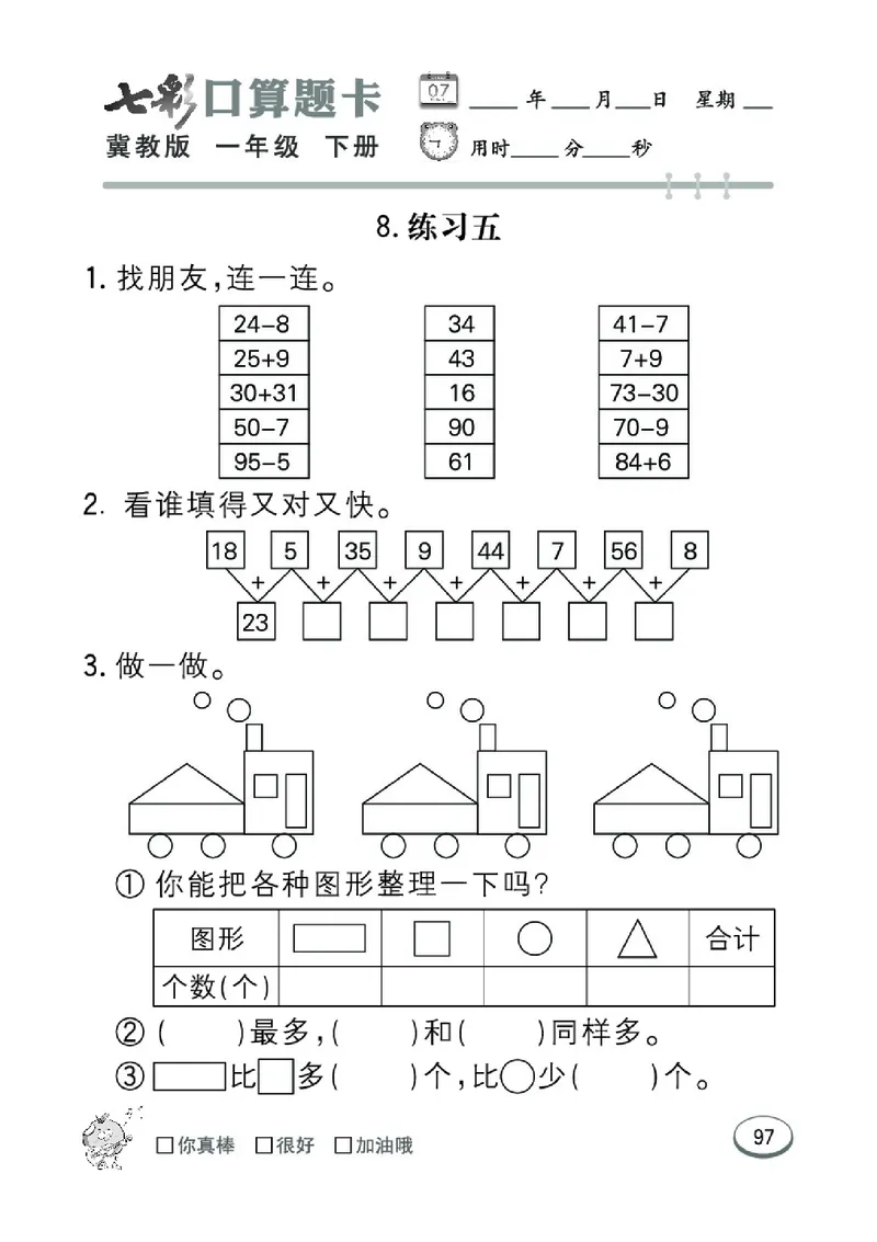 《七彩口算题卡》数学1年级下册（JJ）_一年级上下册资料_小学一年级学习资料-25年更新版_1-04、小学一年级数学下册_1-4-2、练习题、作业、试题、试卷_冀教版_电子册类