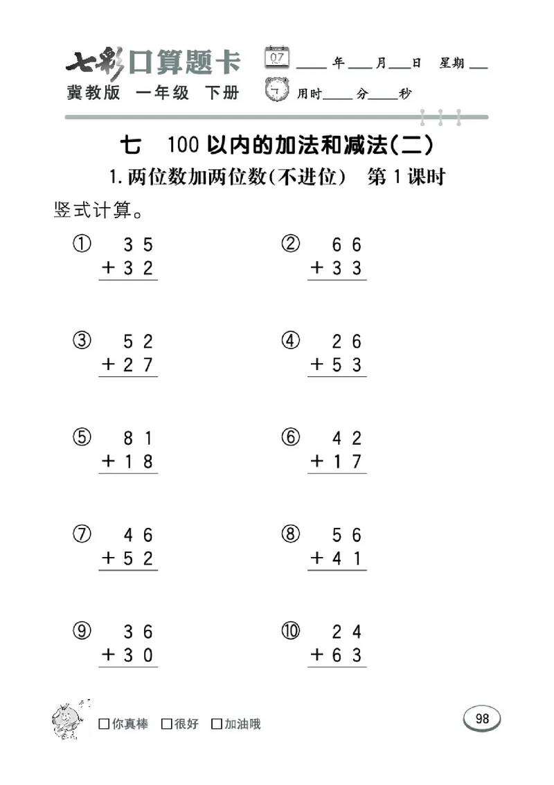 《七彩口算题卡》数学1年级下册（JJ）_一年级上下册资料_小学一年级学习资料-25年更新版_1-04、小学一年级数学下册_1-4-2、练习题、作业、试题、试卷_冀教版_电子册类