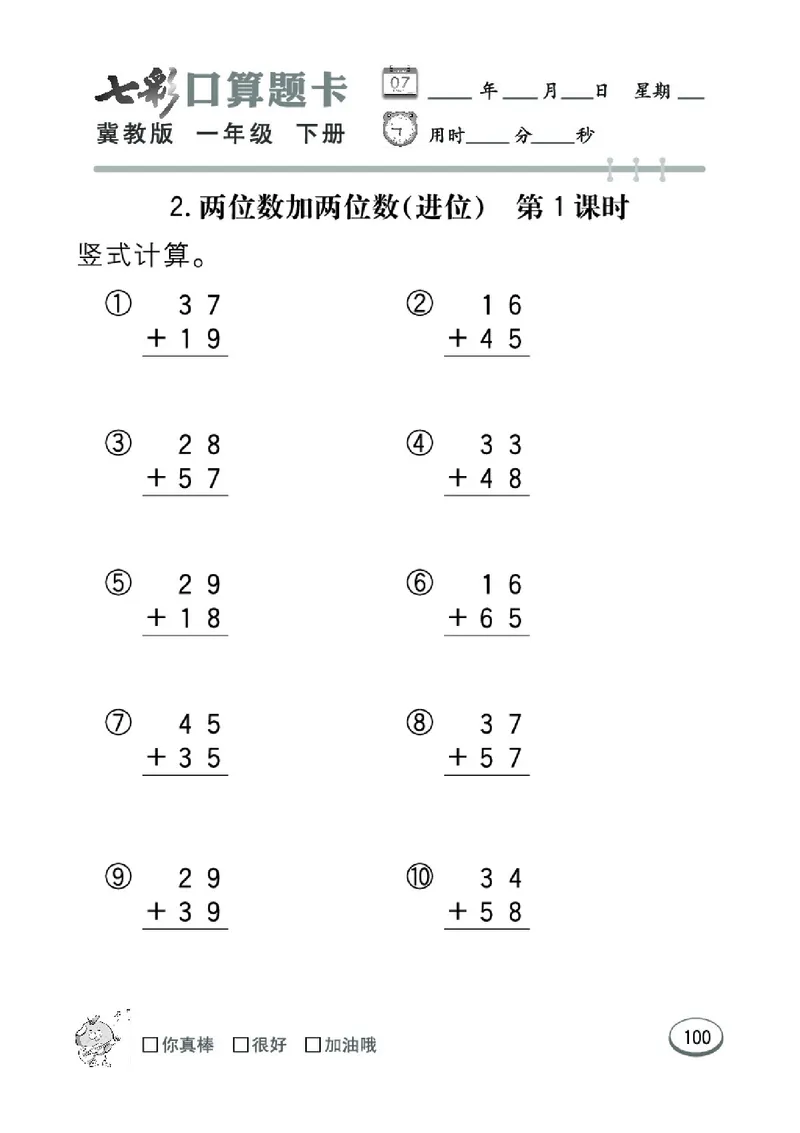 《七彩口算题卡》数学1年级下册（JJ）_一年级上下册资料_小学一年级学习资料-25年更新版_1-04、小学一年级数学下册_1-4-2、练习题、作业、试题、试卷_冀教版_电子册类