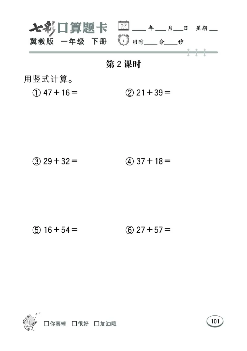 《七彩口算题卡》数学1年级下册（JJ）_一年级上下册资料_小学一年级学习资料-25年更新版_1-04、小学一年级数学下册_1-4-2、练习题、作业、试题、试卷_冀教版_电子册类