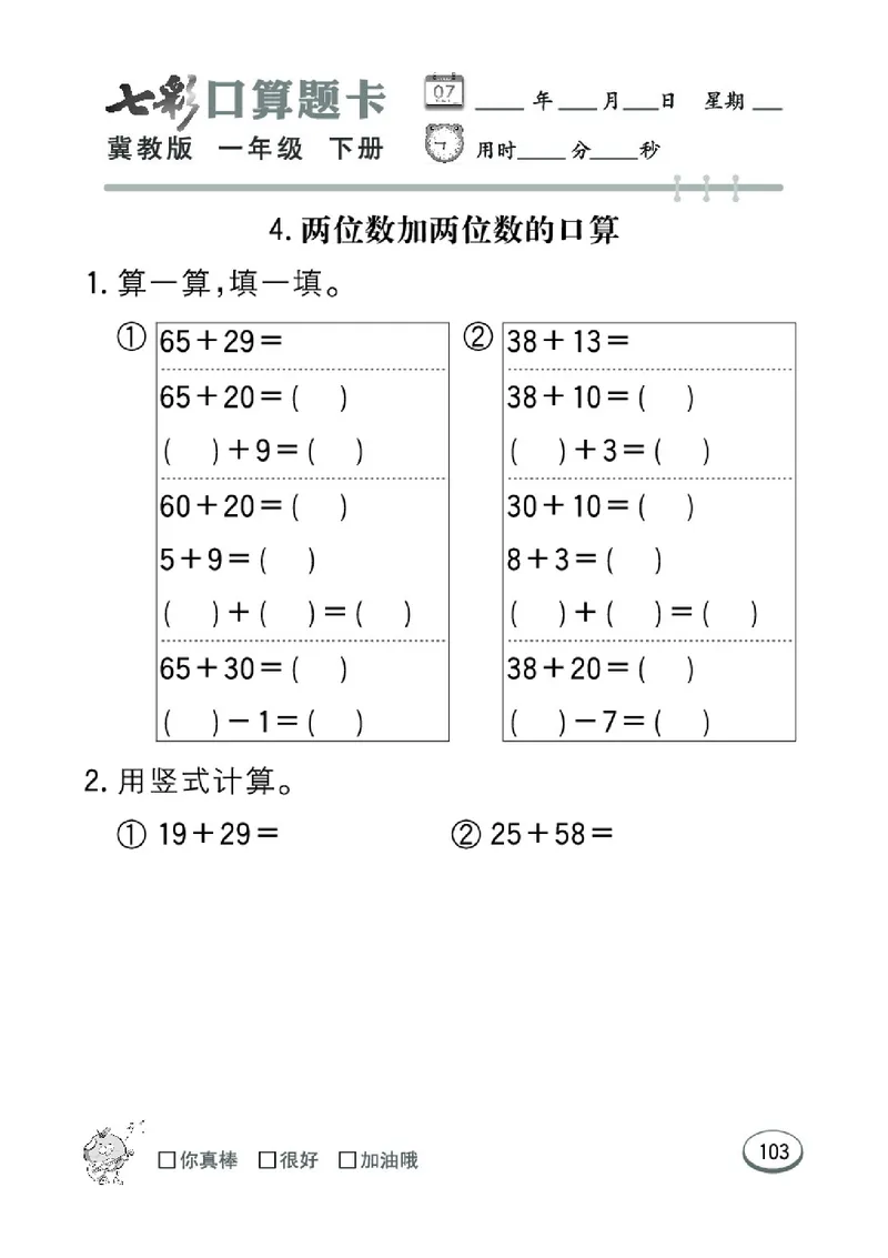 《七彩口算题卡》数学1年级下册（JJ）_一年级上下册资料_小学一年级学习资料-25年更新版_1-04、小学一年级数学下册_1-4-2、练习题、作业、试题、试卷_冀教版_电子册类