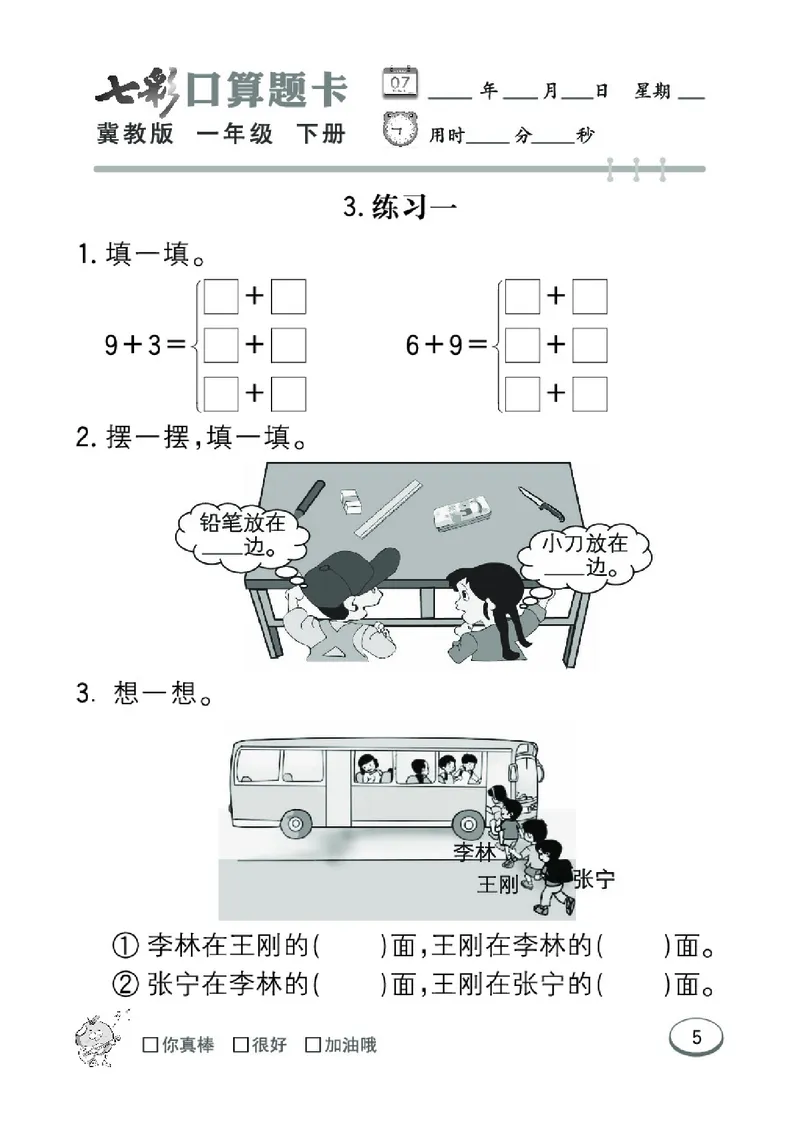 《七彩口算题卡》数学1年级下册（JJ）_一年级上下册资料_小学一年级学习资料-25年更新版_1-04、小学一年级数学下册_1-4-2、练习题、作业、试题、试卷_冀教版_电子册类