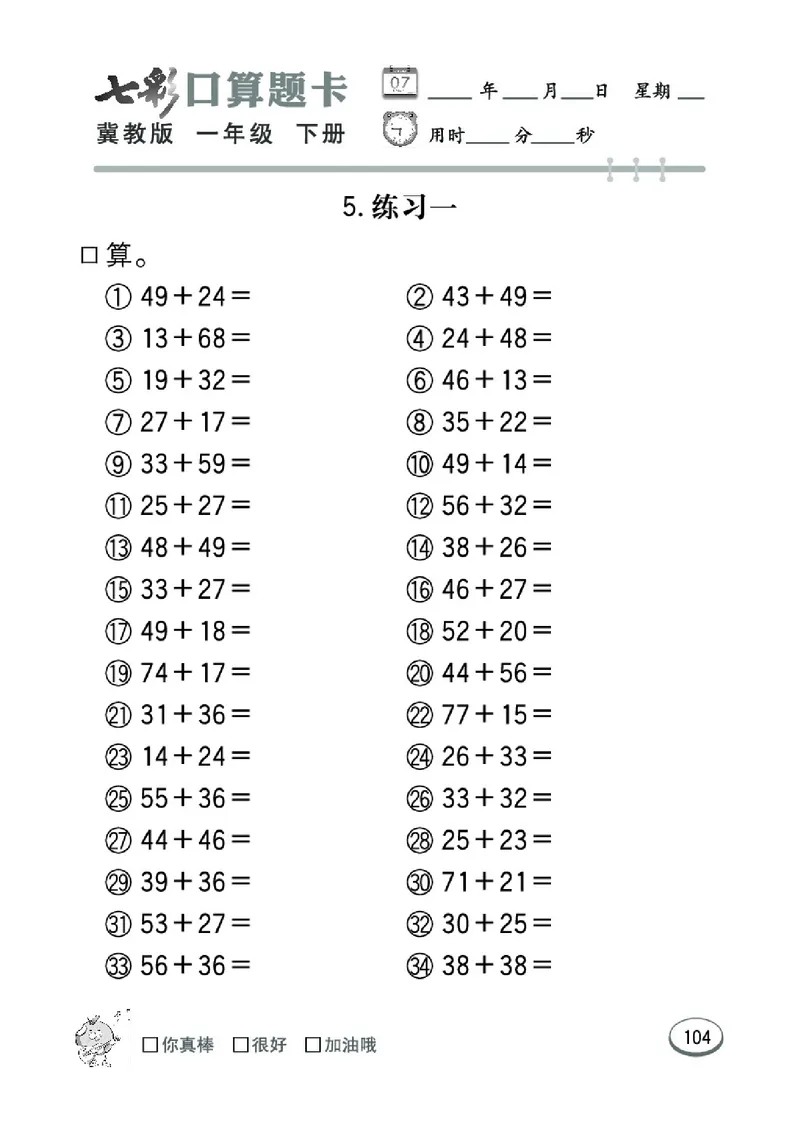 《七彩口算题卡》数学1年级下册（JJ）_一年级上下册资料_小学一年级学习资料-25年更新版_1-04、小学一年级数学下册_1-4-2、练习题、作业、试题、试卷_冀教版_电子册类