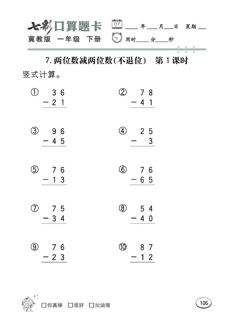《七彩口算题卡》数学1年级下册（JJ）_一年级上下册资料_小学一年级学习资料-25年更新版_1-04、小学一年级数学下册_1-4-2、练习题、作业、试题、试卷_冀教版_电子册类