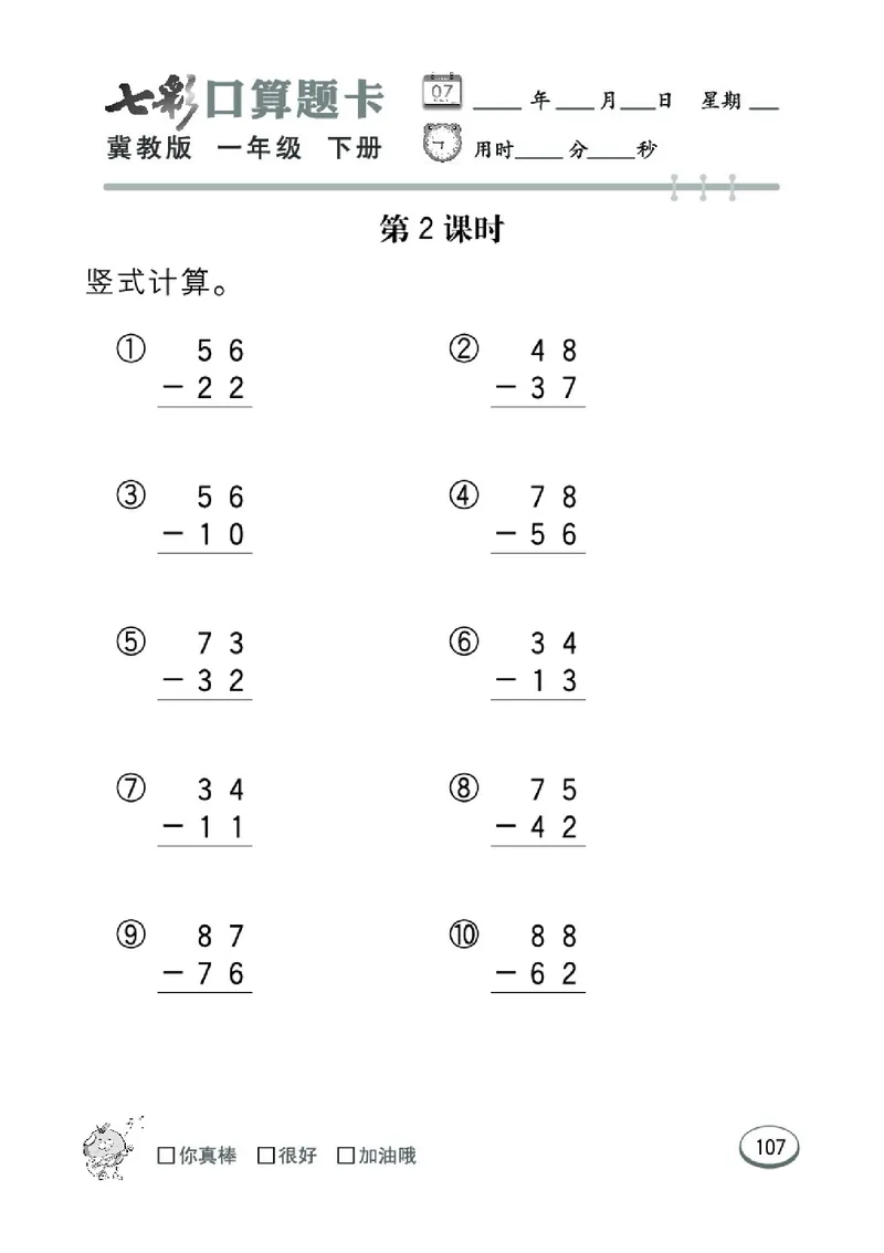 《七彩口算题卡》数学1年级下册（JJ）_一年级上下册资料_小学一年级学习资料-25年更新版_1-04、小学一年级数学下册_1-4-2、练习题、作业、试题、试卷_冀教版_电子册类