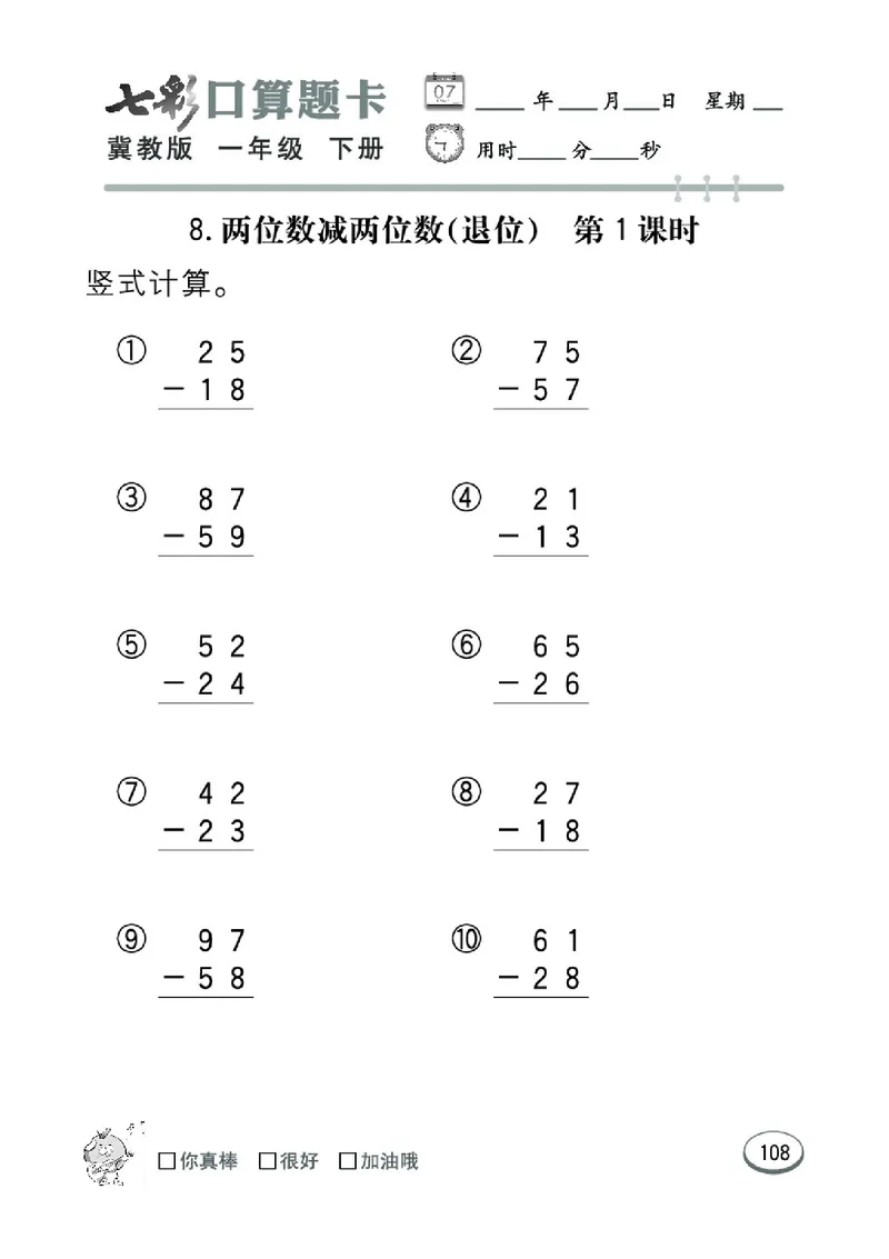 《七彩口算题卡》数学1年级下册（JJ）_一年级上下册资料_小学一年级学习资料-25年更新版_1-04、小学一年级数学下册_1-4-2、练习题、作业、试题、试卷_冀教版_电子册类