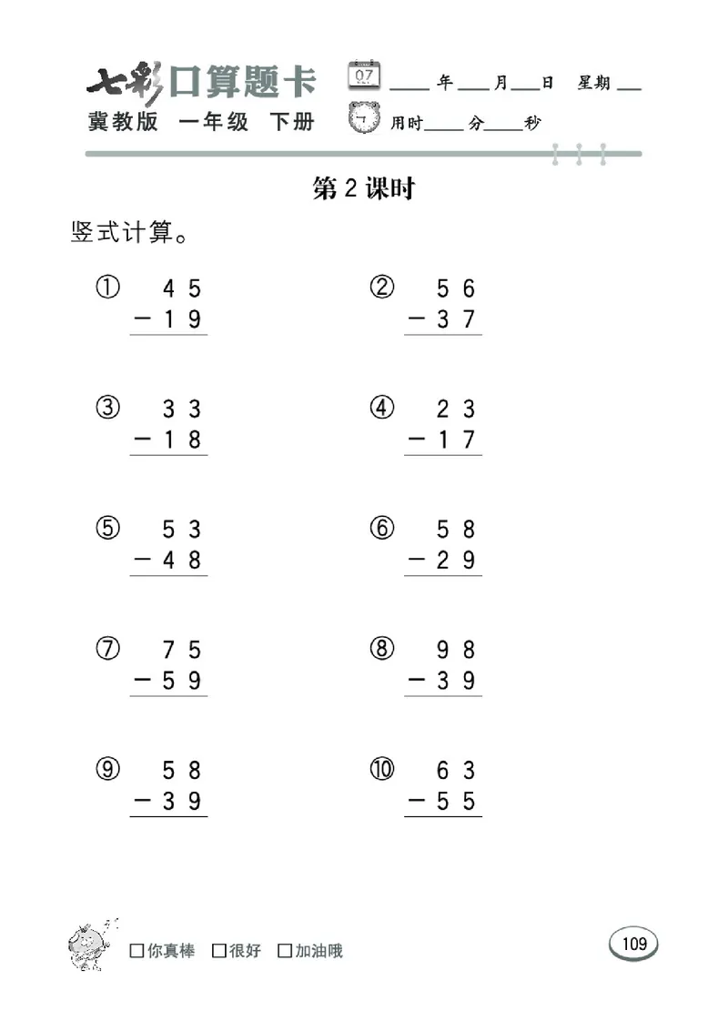 《七彩口算题卡》数学1年级下册（JJ）_一年级上下册资料_小学一年级学习资料-25年更新版_1-04、小学一年级数学下册_1-4-2、练习题、作业、试题、试卷_冀教版_电子册类