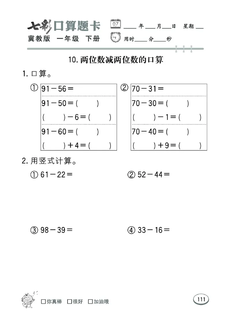 《七彩口算题卡》数学1年级下册（JJ）_一年级上下册资料_小学一年级学习资料-25年更新版_1-04、小学一年级数学下册_1-4-2、练习题、作业、试题、试卷_冀教版_电子册类