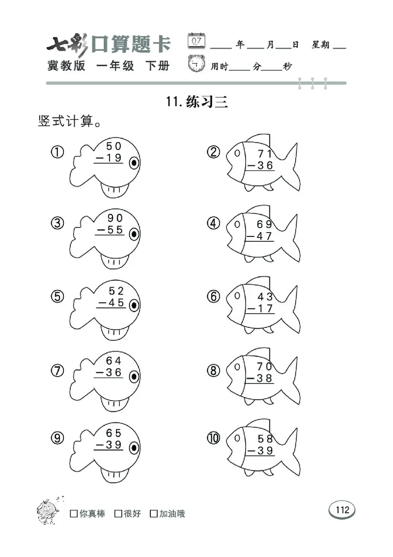 《七彩口算题卡》数学1年级下册（JJ）_一年级上下册资料_小学一年级学习资料-25年更新版_1-04、小学一年级数学下册_1-4-2、练习题、作业、试题、试卷_冀教版_电子册类