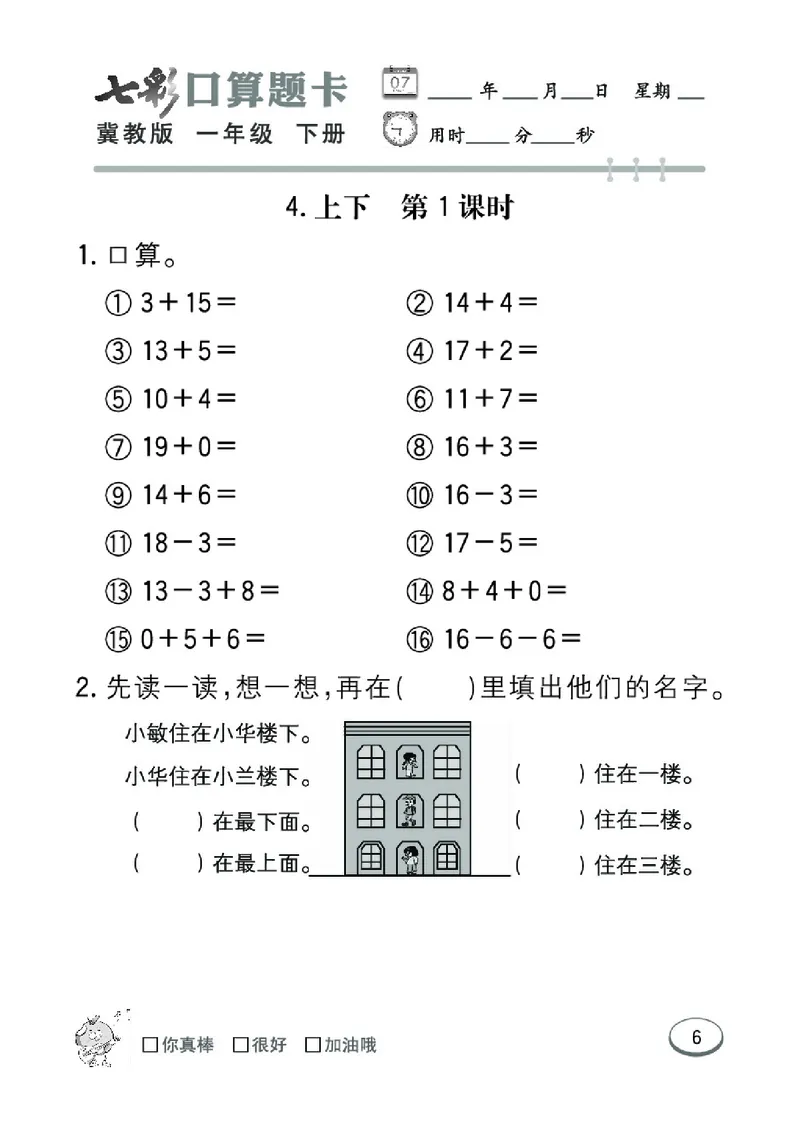 《七彩口算题卡》数学1年级下册（JJ）_一年级上下册资料_小学一年级学习资料-25年更新版_1-04、小学一年级数学下册_1-4-2、练习题、作业、试题、试卷_冀教版_电子册类