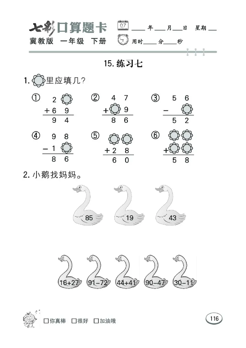 《七彩口算题卡》数学1年级下册（JJ）_一年级上下册资料_小学一年级学习资料-25年更新版_1-04、小学一年级数学下册_1-4-2、练习题、作业、试题、试卷_冀教版_电子册类