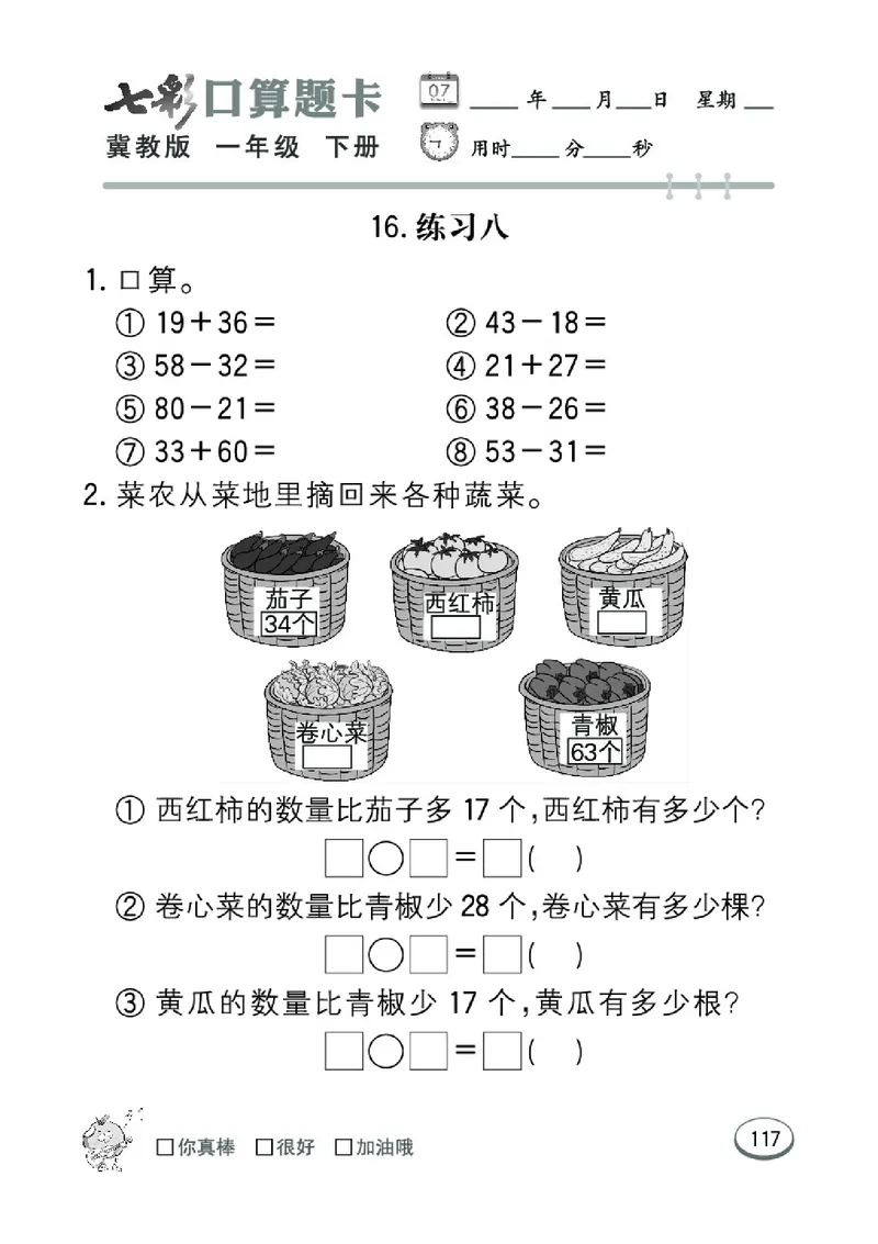 《七彩口算题卡》数学1年级下册（JJ）_一年级上下册资料_小学一年级学习资料-25年更新版_1-04、小学一年级数学下册_1-4-2、练习题、作业、试题、试卷_冀教版_电子册类