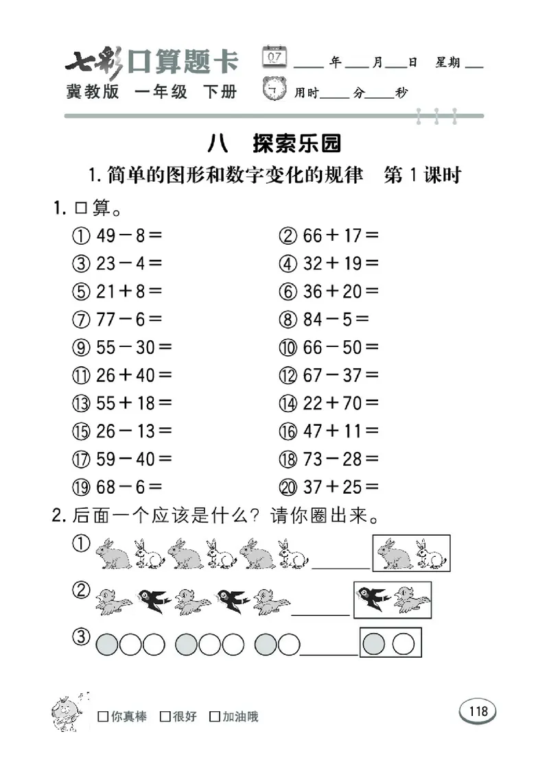 《七彩口算题卡》数学1年级下册（JJ）_一年级上下册资料_小学一年级学习资料-25年更新版_1-04、小学一年级数学下册_1-4-2、练习题、作业、试题、试卷_冀教版_电子册类