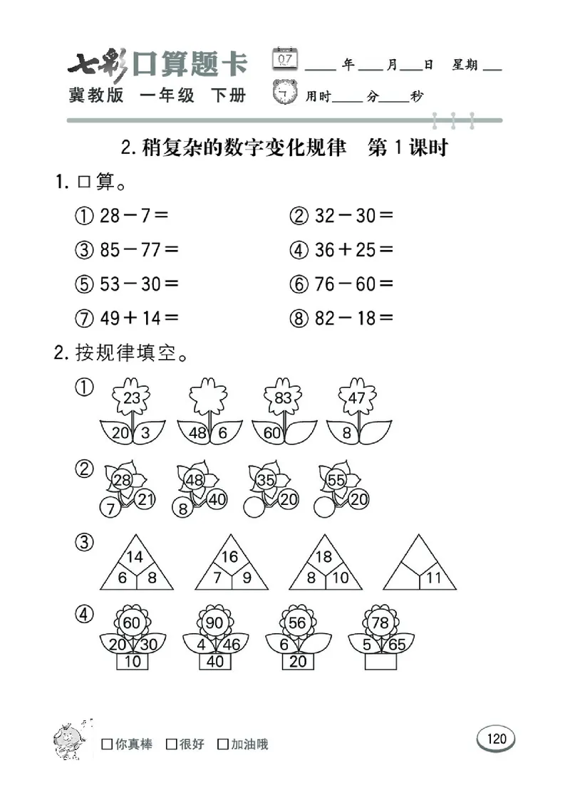 《七彩口算题卡》数学1年级下册（JJ）_一年级上下册资料_小学一年级学习资料-25年更新版_1-04、小学一年级数学下册_1-4-2、练习题、作业、试题、试卷_冀教版_电子册类