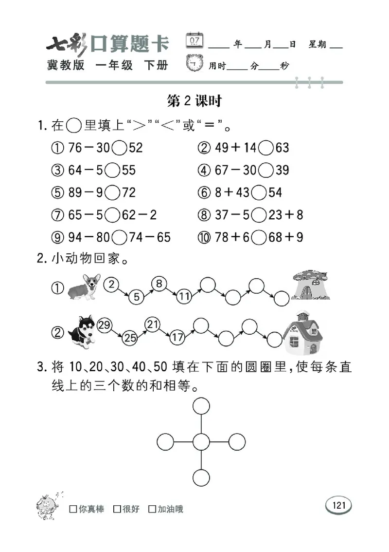 《七彩口算题卡》数学1年级下册（JJ）_一年级上下册资料_小学一年级学习资料-25年更新版_1-04、小学一年级数学下册_1-4-2、练习题、作业、试题、试卷_冀教版_电子册类
