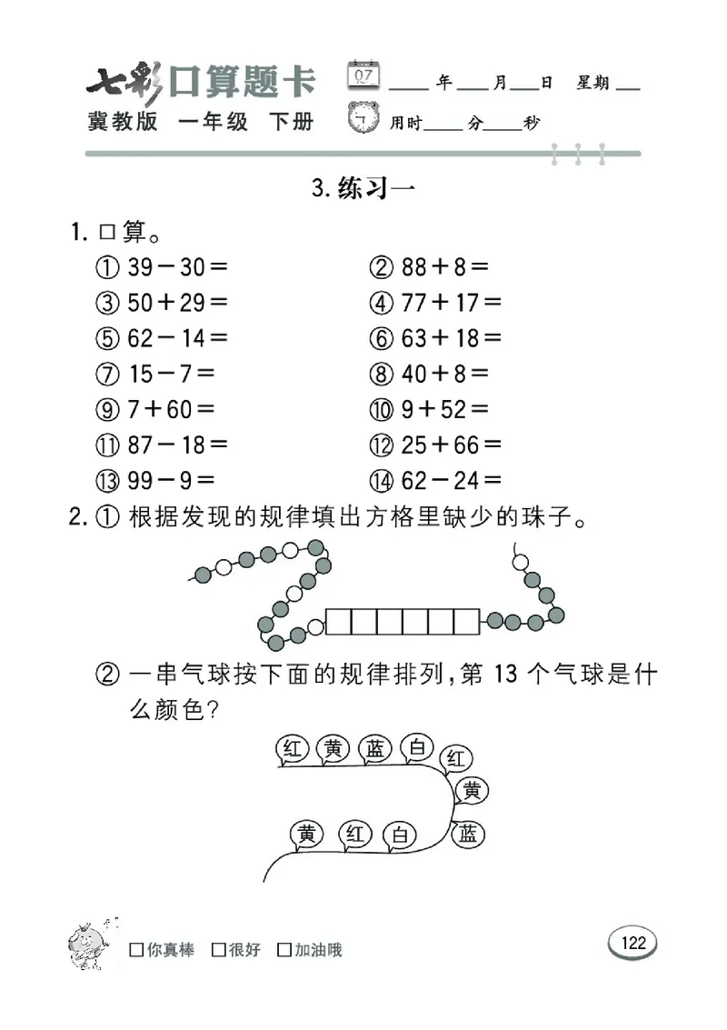 《七彩口算题卡》数学1年级下册（JJ）_一年级上下册资料_小学一年级学习资料-25年更新版_1-04、小学一年级数学下册_1-4-2、练习题、作业、试题、试卷_冀教版_电子册类