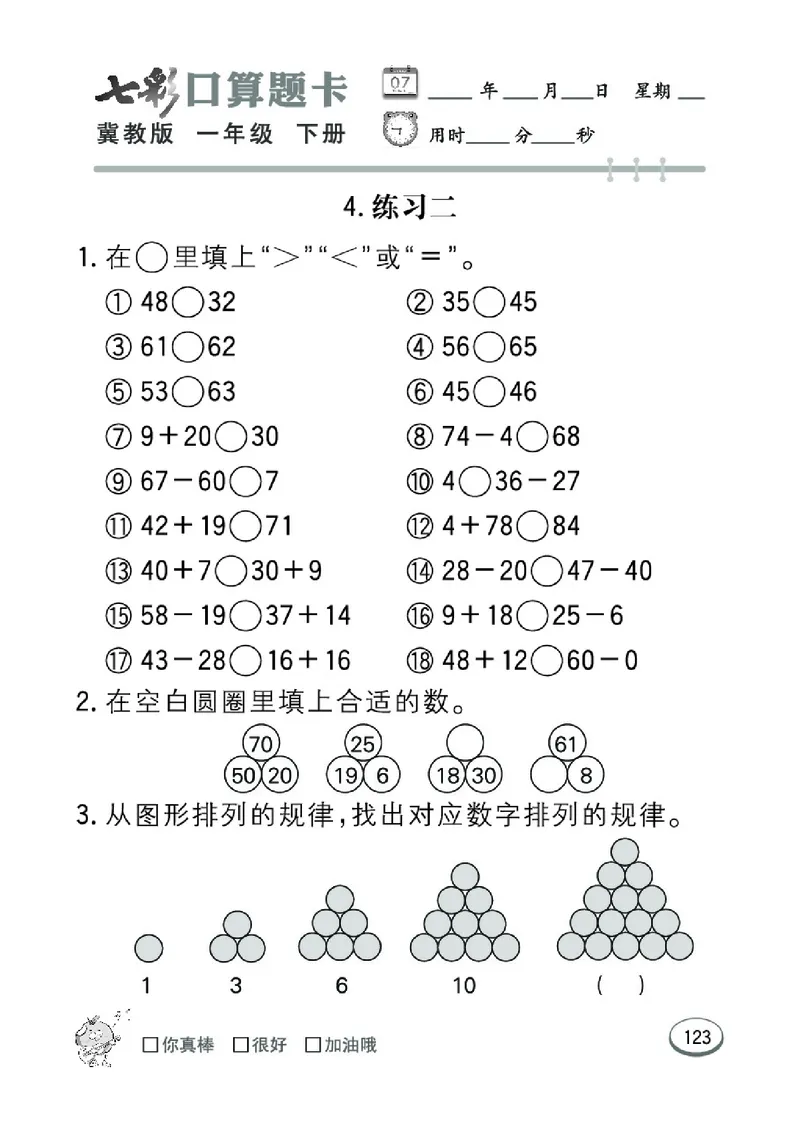 《七彩口算题卡》数学1年级下册（JJ）_一年级上下册资料_小学一年级学习资料-25年更新版_1-04、小学一年级数学下册_1-4-2、练习题、作业、试题、试卷_冀教版_电子册类