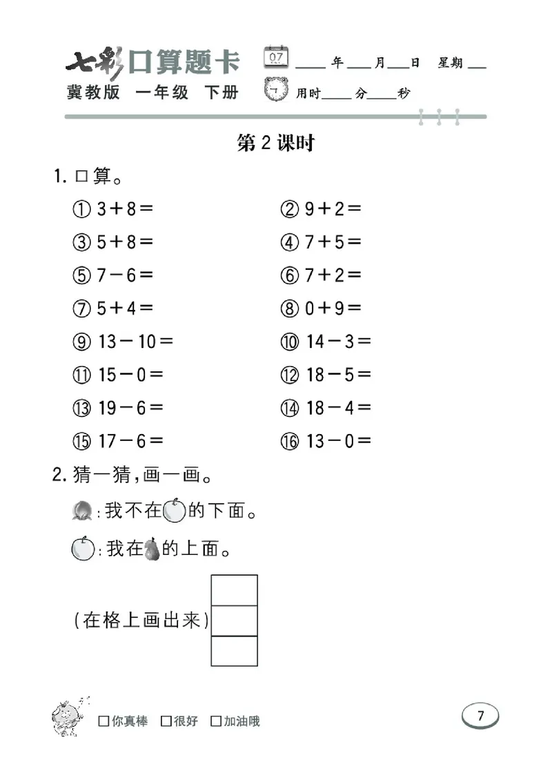 《七彩口算题卡》数学1年级下册（JJ）_一年级上下册资料_小学一年级学习资料-25年更新版_1-04、小学一年级数学下册_1-4-2、练习题、作业、试题、试卷_冀教版_电子册类