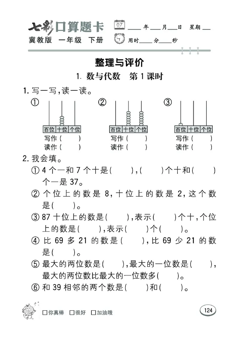 《七彩口算题卡》数学1年级下册（JJ）_一年级上下册资料_小学一年级学习资料-25年更新版_1-04、小学一年级数学下册_1-4-2、练习题、作业、试题、试卷_冀教版_电子册类