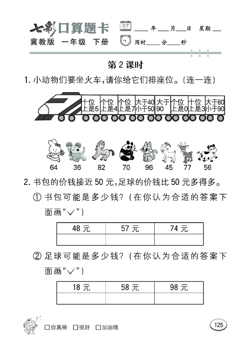 《七彩口算题卡》数学1年级下册（JJ）_一年级上下册资料_小学一年级学习资料-25年更新版_1-04、小学一年级数学下册_1-4-2、练习题、作业、试题、试卷_冀教版_电子册类