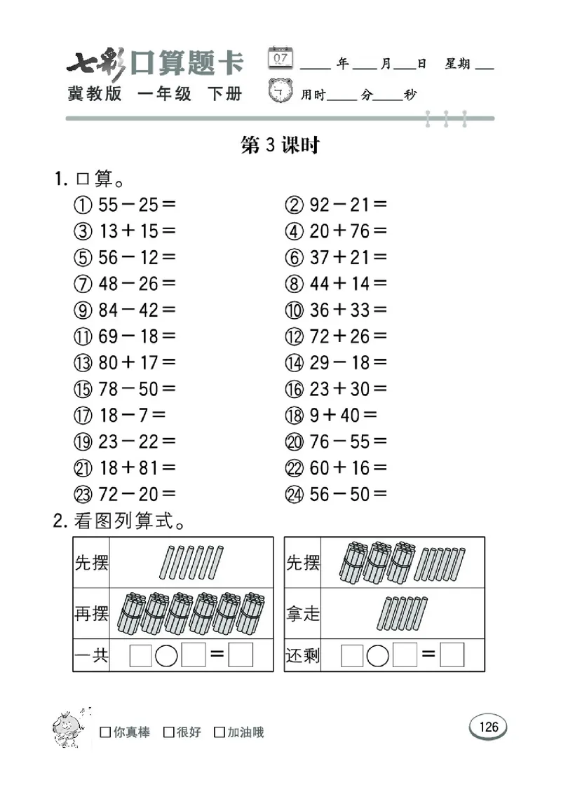 《七彩口算题卡》数学1年级下册（JJ）_一年级上下册资料_小学一年级学习资料-25年更新版_1-04、小学一年级数学下册_1-4-2、练习题、作业、试题、试卷_冀教版_电子册类