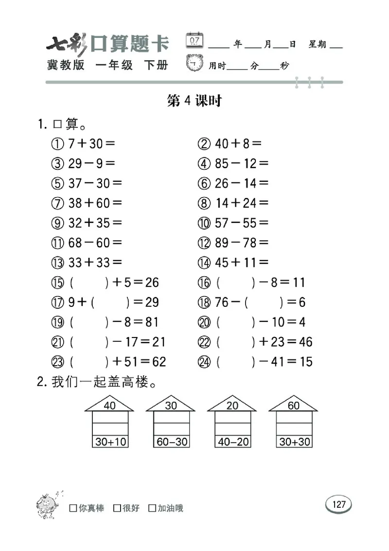 《七彩口算题卡》数学1年级下册（JJ）_一年级上下册资料_小学一年级学习资料-25年更新版_1-04、小学一年级数学下册_1-4-2、练习题、作业、试题、试卷_冀教版_电子册类