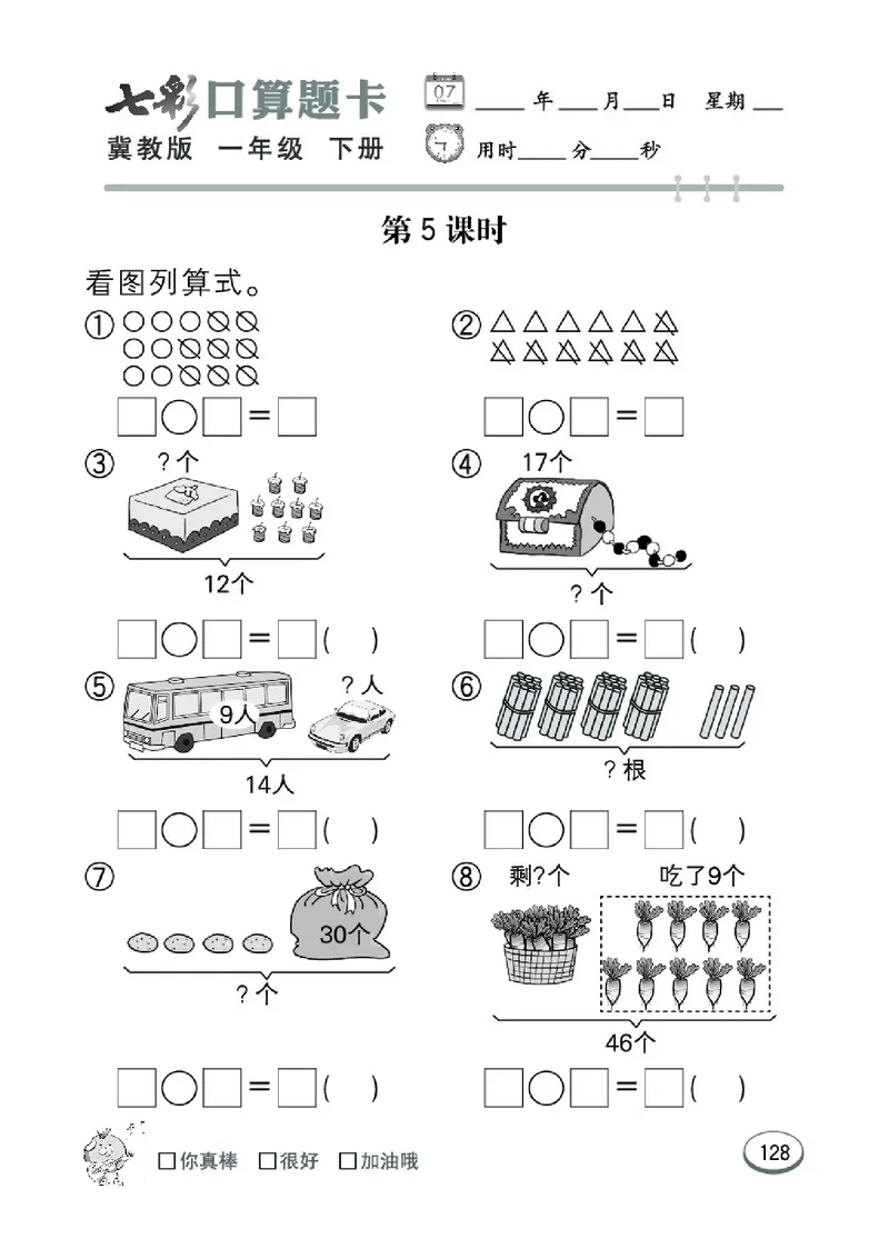 《七彩口算题卡》数学1年级下册（JJ）_一年级上下册资料_小学一年级学习资料-25年更新版_1-04、小学一年级数学下册_1-4-2、练习题、作业、试题、试卷_冀教版_电子册类