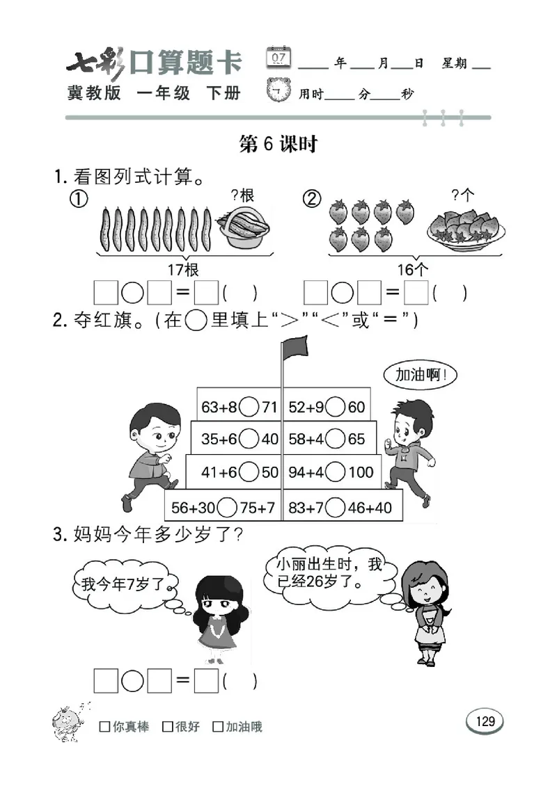 《七彩口算题卡》数学1年级下册（JJ）_一年级上下册资料_小学一年级学习资料-25年更新版_1-04、小学一年级数学下册_1-4-2、练习题、作业、试题、试卷_冀教版_电子册类