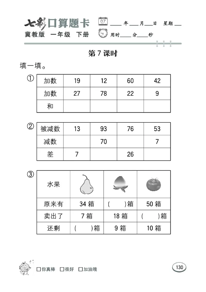 《七彩口算题卡》数学1年级下册（JJ）_一年级上下册资料_小学一年级学习资料-25年更新版_1-04、小学一年级数学下册_1-4-2、练习题、作业、试题、试卷_冀教版_电子册类
