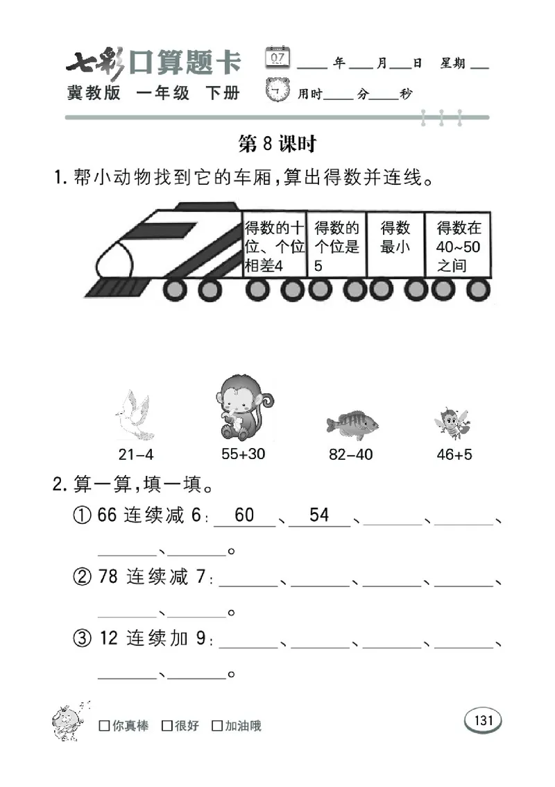 《七彩口算题卡》数学1年级下册（JJ）_一年级上下册资料_小学一年级学习资料-25年更新版_1-04、小学一年级数学下册_1-4-2、练习题、作业、试题、试卷_冀教版_电子册类