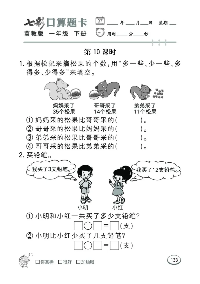 《七彩口算题卡》数学1年级下册（JJ）_一年级上下册资料_小学一年级学习资料-25年更新版_1-04、小学一年级数学下册_1-4-2、练习题、作业、试题、试卷_冀教版_电子册类