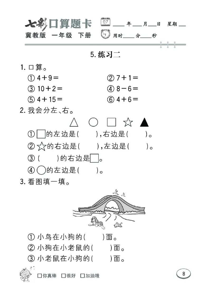 《七彩口算题卡》数学1年级下册（JJ）_一年级上下册资料_小学一年级学习资料-25年更新版_1-04、小学一年级数学下册_1-4-2、练习题、作业、试题、试卷_冀教版_电子册类