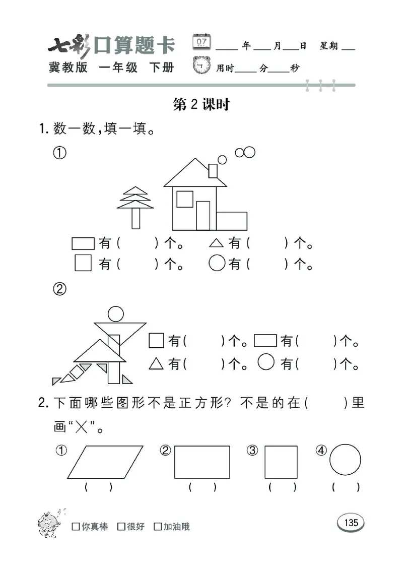 《七彩口算题卡》数学1年级下册（JJ）_一年级上下册资料_小学一年级学习资料-25年更新版_1-04、小学一年级数学下册_1-4-2、练习题、作业、试题、试卷_冀教版_电子册类
