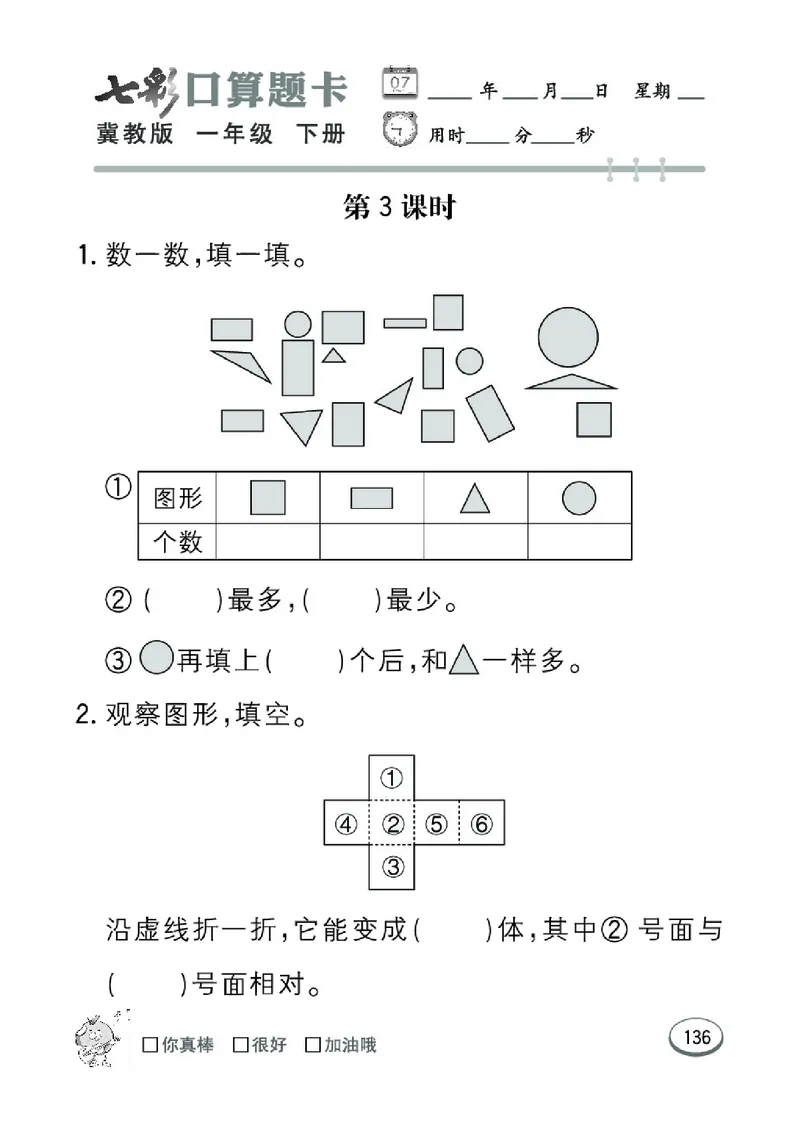 《七彩口算题卡》数学1年级下册（JJ）_一年级上下册资料_小学一年级学习资料-25年更新版_1-04、小学一年级数学下册_1-4-2、练习题、作业、试题、试卷_冀教版_电子册类