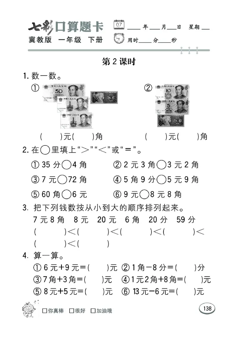 《七彩口算题卡》数学1年级下册（JJ）_一年级上下册资料_小学一年级学习资料-25年更新版_1-04、小学一年级数学下册_1-4-2、练习题、作业、试题、试卷_冀教版_电子册类