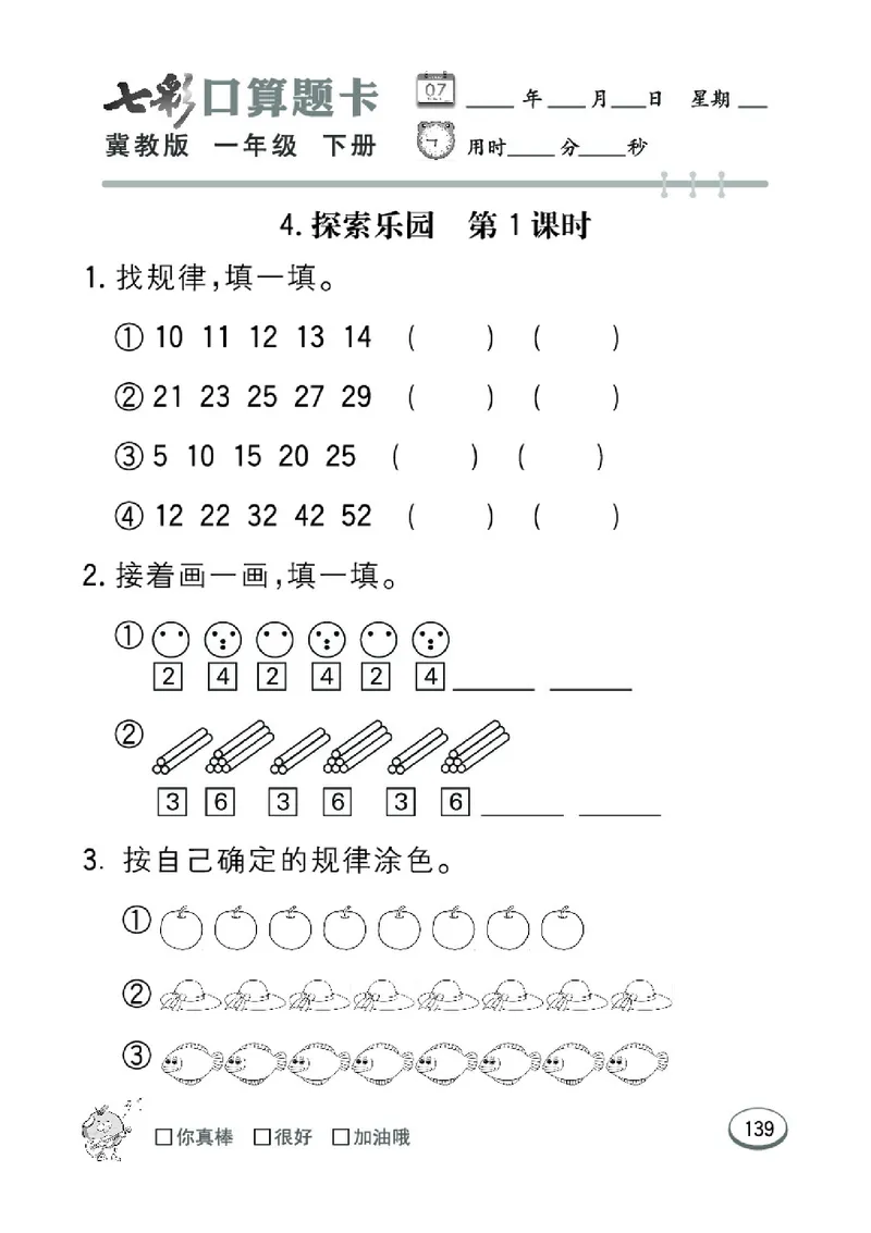 《七彩口算题卡》数学1年级下册（JJ）_一年级上下册资料_小学一年级学习资料-25年更新版_1-04、小学一年级数学下册_1-4-2、练习题、作业、试题、试卷_冀教版_电子册类