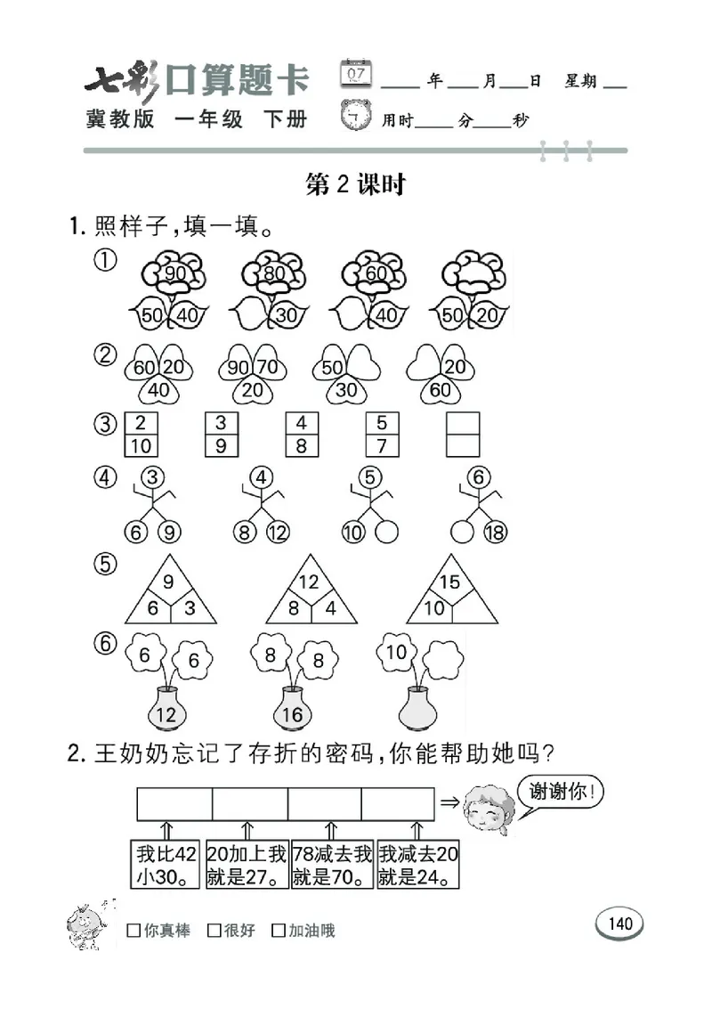 《七彩口算题卡》数学1年级下册（JJ）_一年级上下册资料_小学一年级学习资料-25年更新版_1-04、小学一年级数学下册_1-4-2、练习题、作业、试题、试卷_冀教版_电子册类