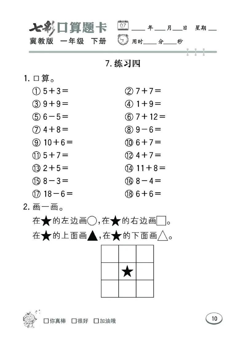 《七彩口算题卡》数学1年级下册（JJ）_一年级上下册资料_小学一年级学习资料-25年更新版_1-04、小学一年级数学下册_1-4-2、练习题、作业、试题、试卷_冀教版_电子册类