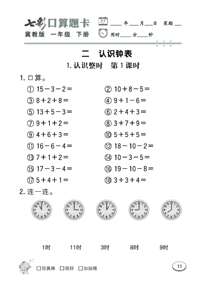 《七彩口算题卡》数学1年级下册（JJ）_一年级上下册资料_小学一年级学习资料-25年更新版_1-04、小学一年级数学下册_1-4-2、练习题、作业、试题、试卷_冀教版_电子册类