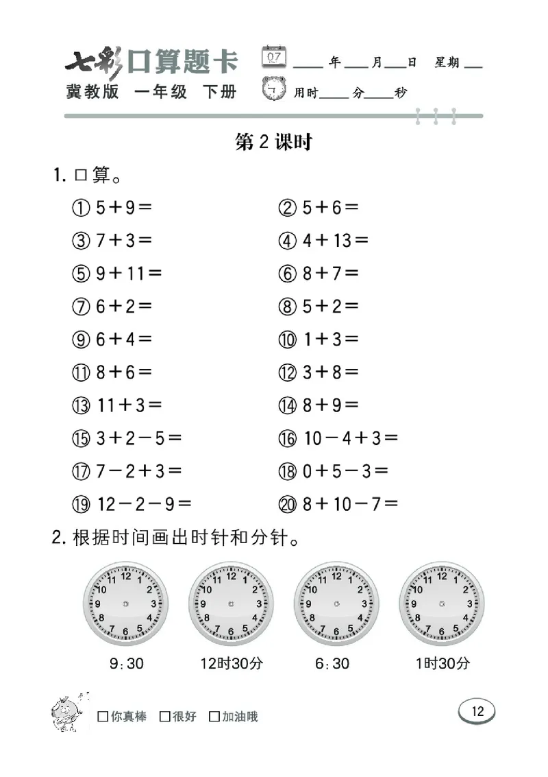 《七彩口算题卡》数学1年级下册（JJ）_一年级上下册资料_小学一年级学习资料-25年更新版_1-04、小学一年级数学下册_1-4-2、练习题、作业、试题、试卷_冀教版_电子册类