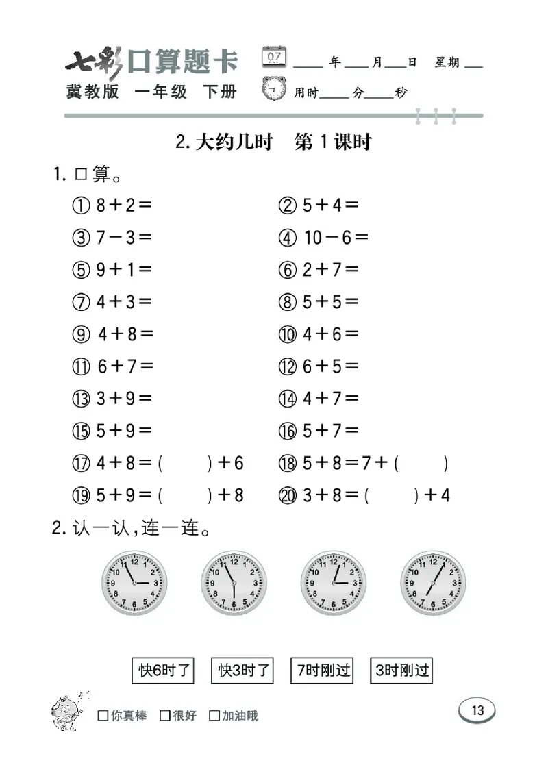 《七彩口算题卡》数学1年级下册（JJ）_一年级上下册资料_小学一年级学习资料-25年更新版_1-04、小学一年级数学下册_1-4-2、练习题、作业、试题、试卷_冀教版_电子册类