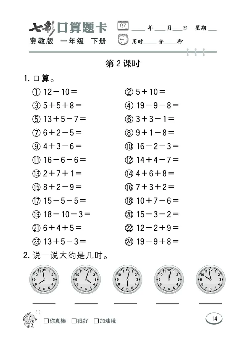 《七彩口算题卡》数学1年级下册（JJ）_一年级上下册资料_小学一年级学习资料-25年更新版_1-04、小学一年级数学下册_1-4-2、练习题、作业、试题、试卷_冀教版_电子册类