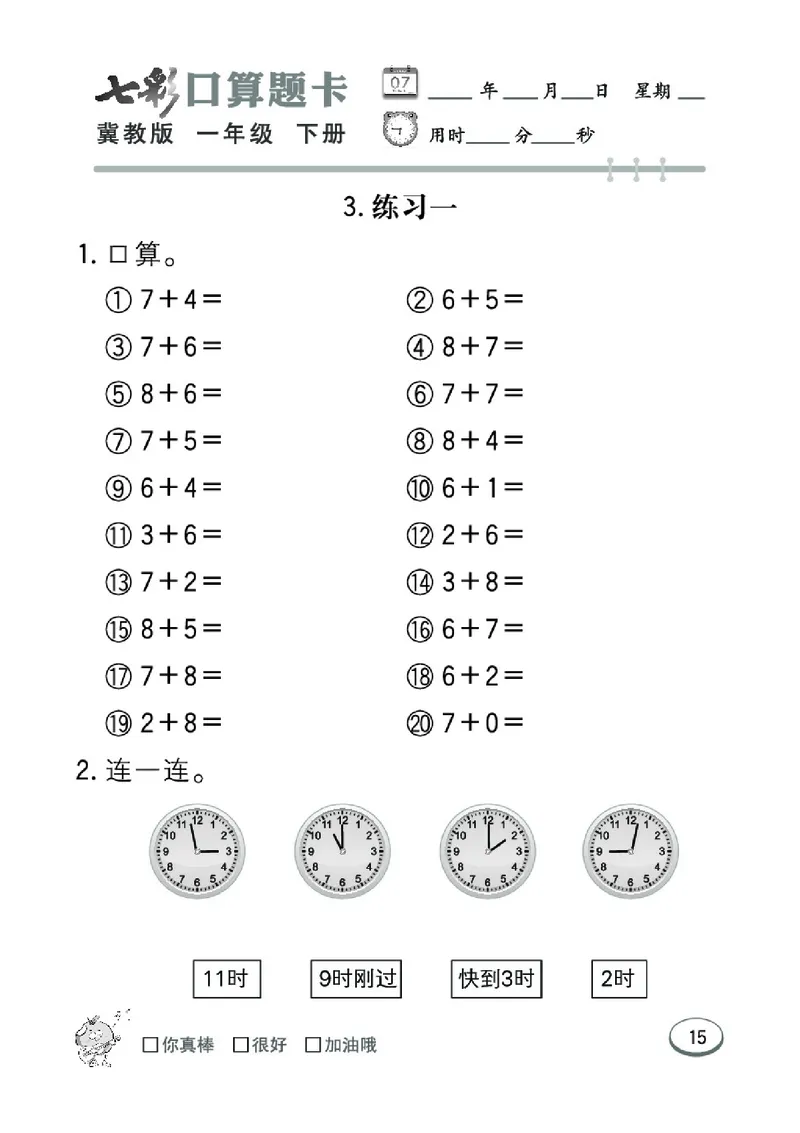 《七彩口算题卡》数学1年级下册（JJ）_一年级上下册资料_小学一年级学习资料-25年更新版_1-04、小学一年级数学下册_1-4-2、练习题、作业、试题、试卷_冀教版_电子册类