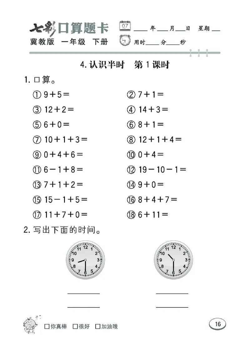 《七彩口算题卡》数学1年级下册（JJ）_一年级上下册资料_小学一年级学习资料-25年更新版_1-04、小学一年级数学下册_1-4-2、练习题、作业、试题、试卷_冀教版_电子册类