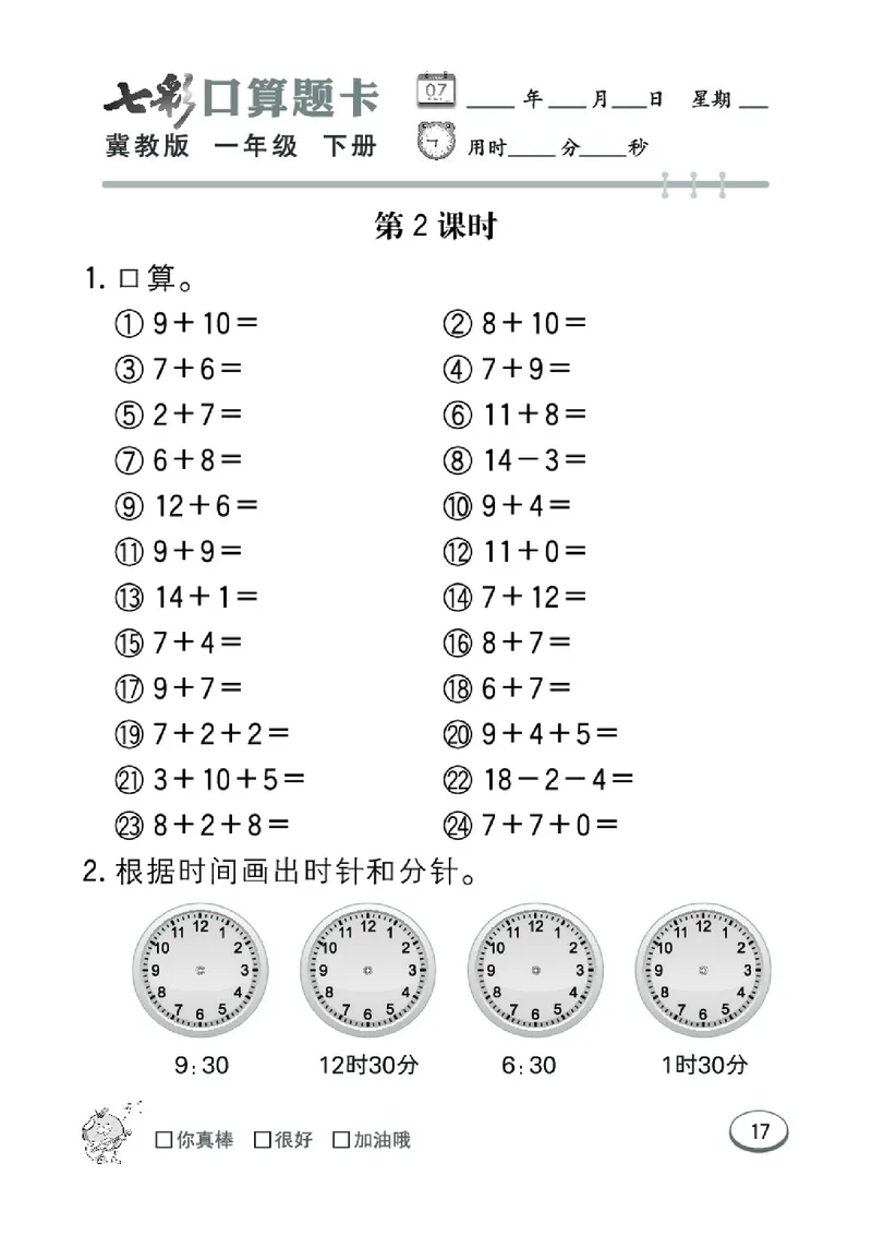 《七彩口算题卡》数学1年级下册（JJ）_一年级上下册资料_小学一年级学习资料-25年更新版_1-04、小学一年级数学下册_1-4-2、练习题、作业、试题、试卷_冀教版_电子册类