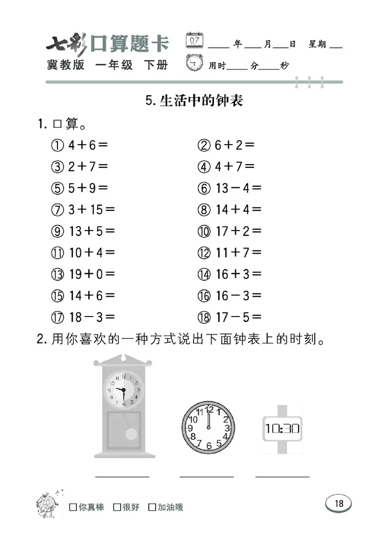《七彩口算题卡》数学1年级下册（JJ）_一年级上下册资料_小学一年级学习资料-25年更新版_1-04、小学一年级数学下册_1-4-2、练习题、作业、试题、试卷_冀教版_电子册类