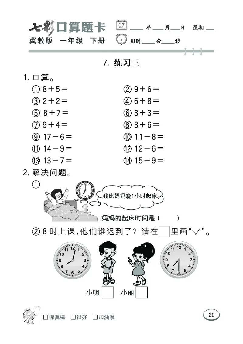 《七彩口算题卡》数学1年级下册（JJ）_一年级上下册资料_小学一年级学习资料-25年更新版_1-04、小学一年级数学下册_1-4-2、练习题、作业、试题、试卷_冀教版_电子册类